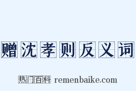 赠沈孝则反义词是什么意思的图片